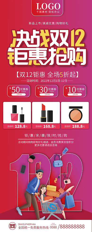 双十二双12年终大促年终盛典促销展架