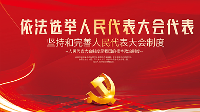 人民代表大会换届选举宣传党建海报展板背景