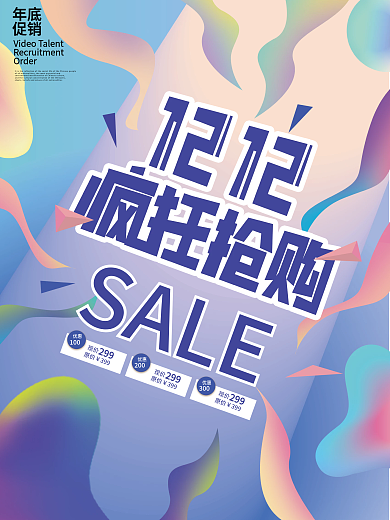 双12渐变叠加创意促销视觉海报