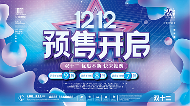 流体渐变双十二双12年终大促狂欢促销展板