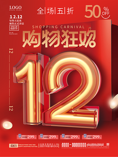 c4d立体双十二红色喜庆促销海报