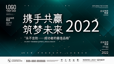 2022简约大气企业年终晚宴宴会展板