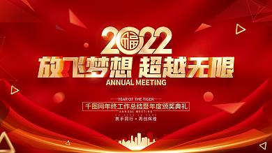 红色简约2022虎年年会展板