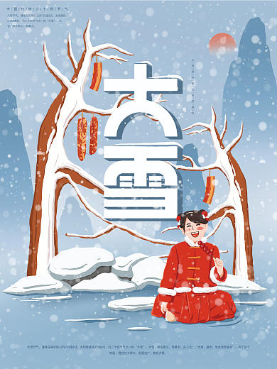 原创插画标题字中国风大雪节气海报