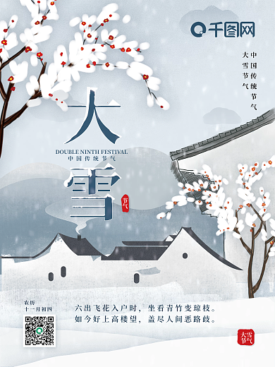 国风水墨大雪节气海报大雪村子梅花绽放海报