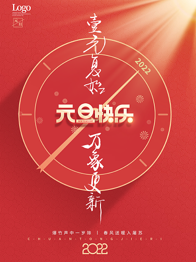 简约2022新年跨年元旦节日海报