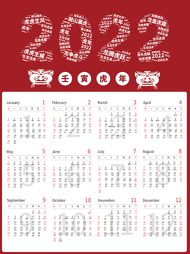 2022年虎年吉祥日历