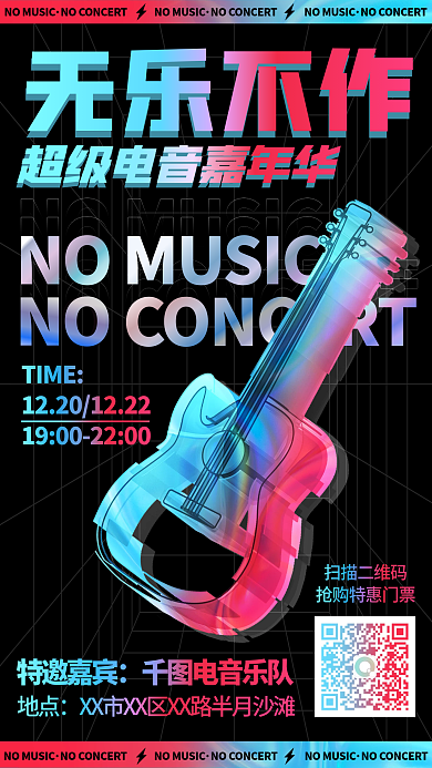 文化演出音乐节手机海报