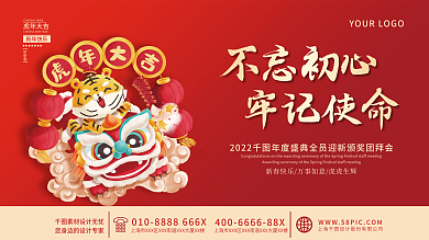 新年喜庆虎年元旦展板红色年会大会邀请背景