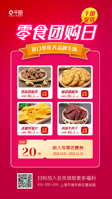 年终团购促销活动手机海报