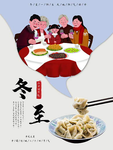 传统二十四节气冬至团圆吃饺子