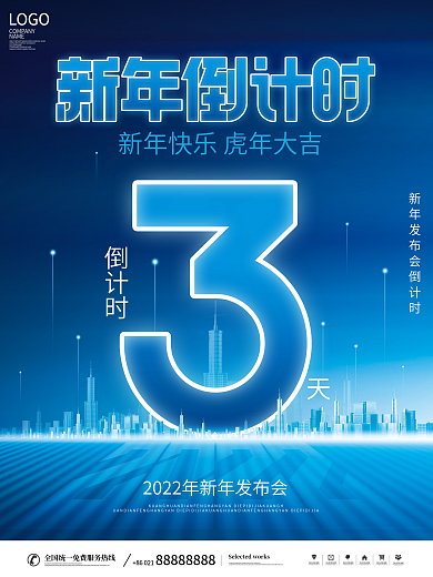 科技风2022新年年会倒计时宣传海报