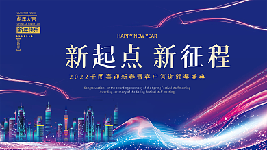 商务科技炫彩新年企业展板年会大会活动背景