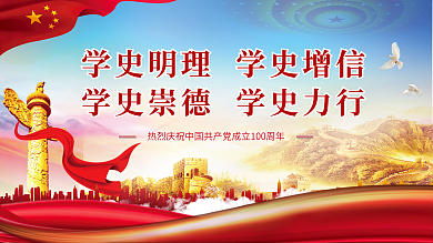 党建风建党百年学党史宣传