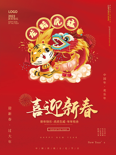 简约喜庆2022年虎年新年春节元旦海报