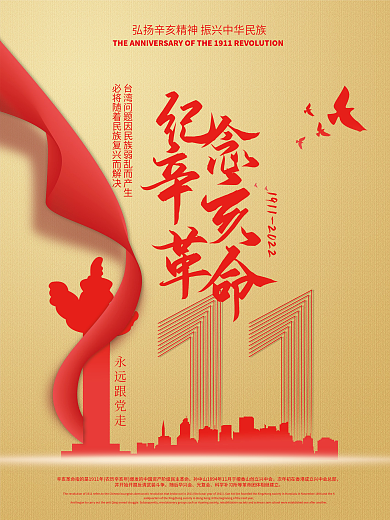 辛亥革命纪念日 111周年 纪念日