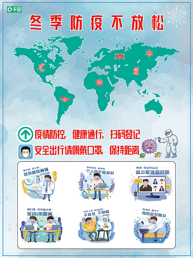冬季防疫不放松海报