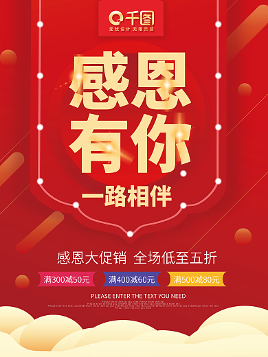 红色感恩节感恩有你一路相伴活动促销海报
