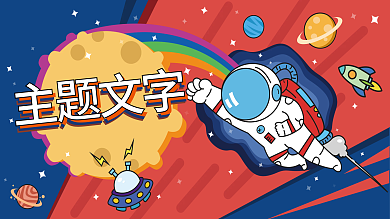 宇宙星球飞船飞碟太空人宇航员主题展板