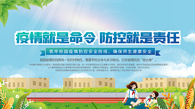 学校校园疫情防控防疫内容宣传展板