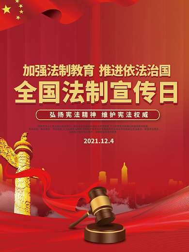 2021全国法制宣传日公益海报