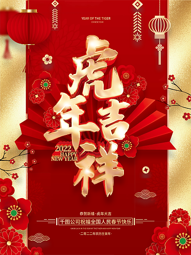 红色喜庆2022年虎年海报