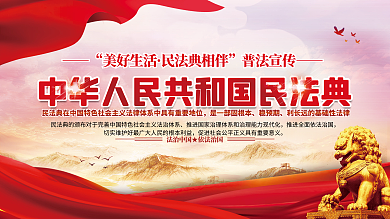 美好生活民法典相伴普法宣传活动展版