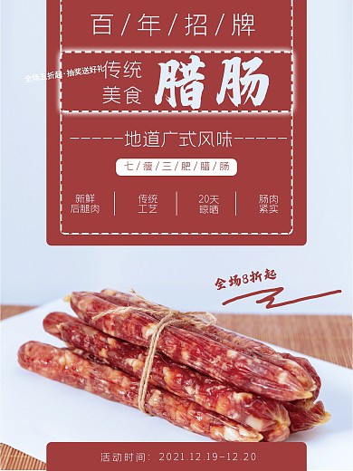 传统美食广式腊肠海报