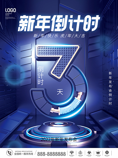 简约科技风2022新年年会倒计时宣传海报