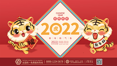 2022虎年新年春节元旦插画喜庆海报展板