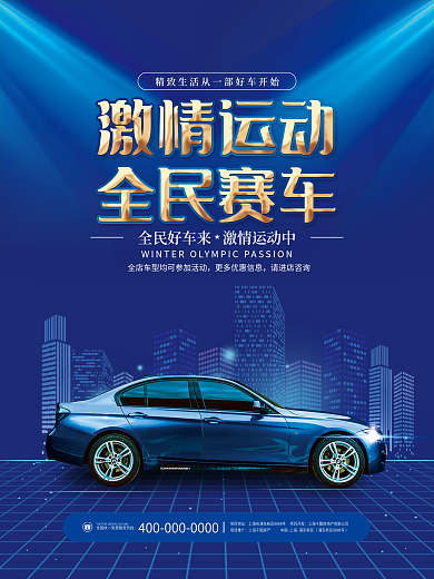 简约蓝色大气冬奥会汽车销售促销背景海报