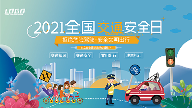 2021全国交通安全日宣传月公益展板