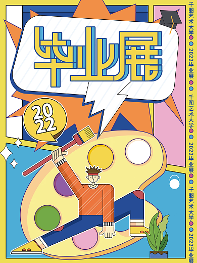扁平风插画2022毕业展海报