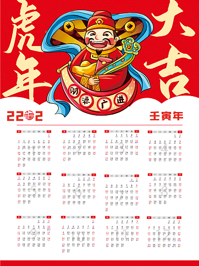 2022年虎年挂历壬寅年财神挂历