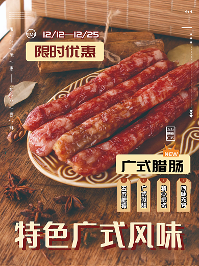 广式特色腊肠美食海报