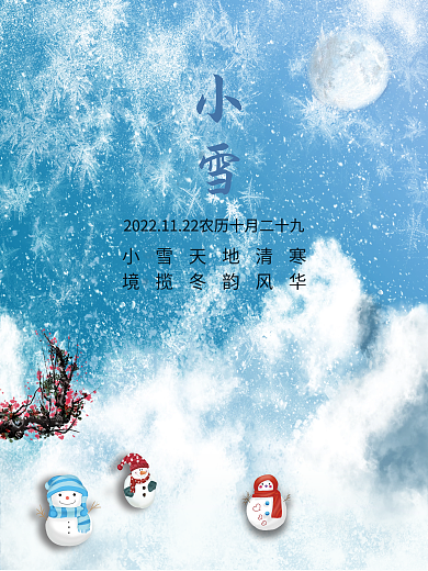 小雪农历十月初八