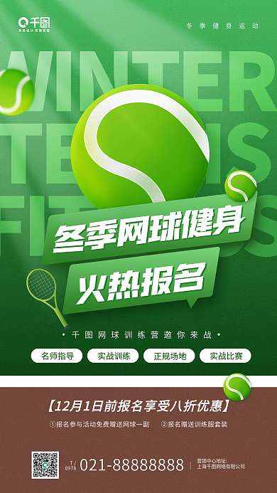 冬季网球健身运动绿色操场手机海报