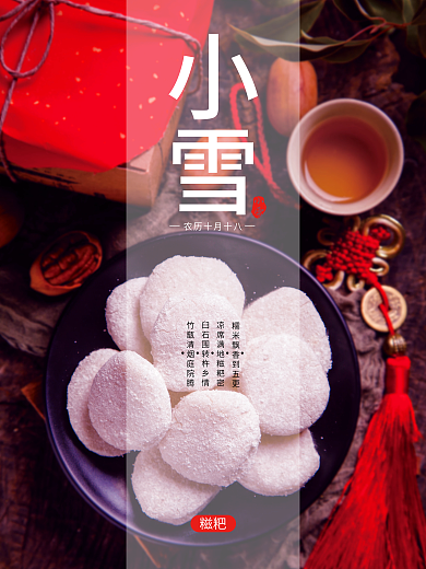 小雪节气糍粑宣传海报