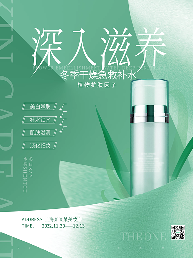 石青创意简约质感冬季干燥滋润护肤美容海报