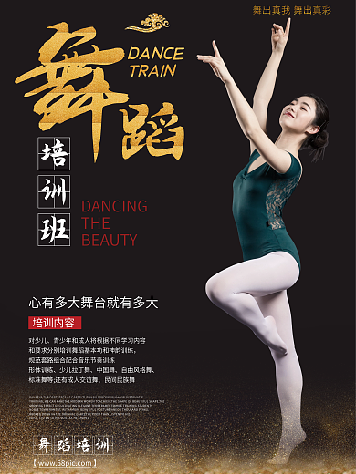 黑色舞蹈培训舞蹈海报
