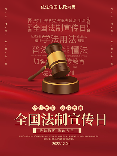 红色全国法制宣传日公益海报