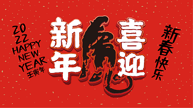 2022简约红色喜庆新年虎年元旦新春海报
