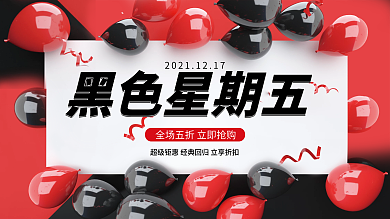 黑色星期五日期大促销展板