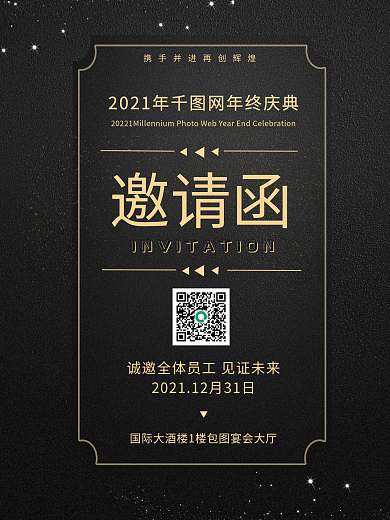 高级大气黑金邀请函企业商务年会邀请函海报