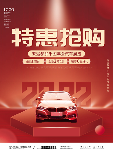 2022年汽车行业新年年会宣传促销海报