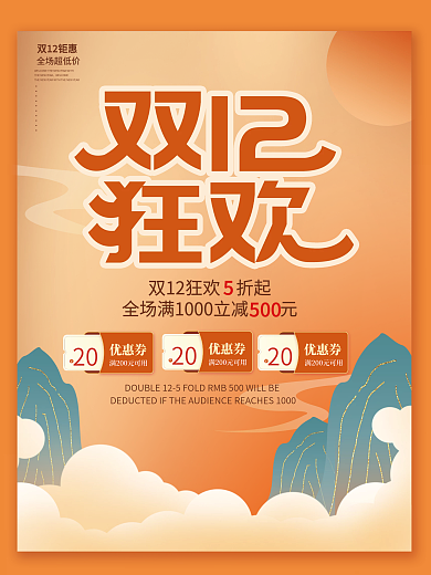 双12狂欢折扣优惠狂欢促销海报