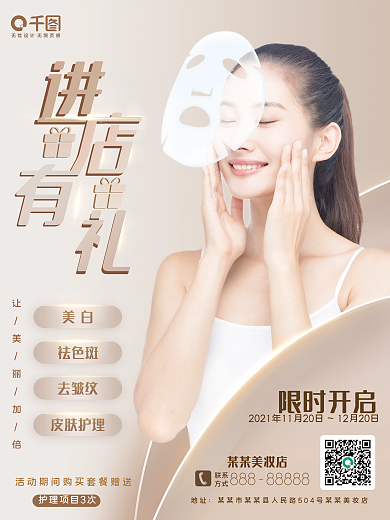 清新美容美妆美容周年庆进店礼宣传促销海报
