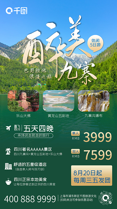 简约创意新媒体九寨沟旅游手机海报
