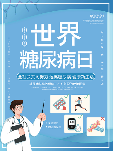 世界糖尿病日节日海报