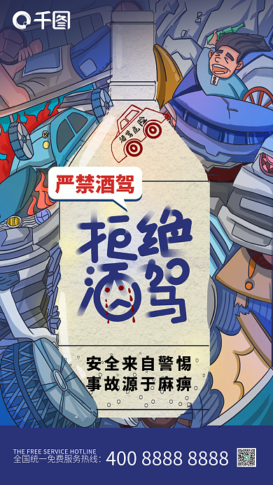 交通安全拒绝酒驾插画手机海报
